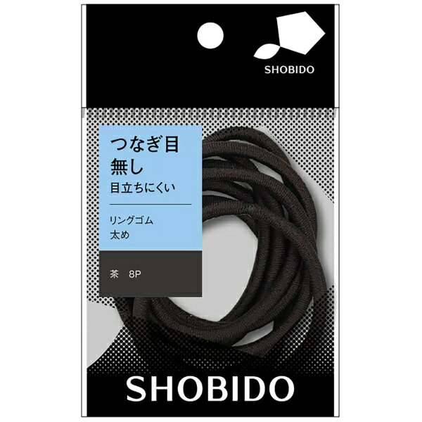 粧美堂｜SHOBIDO リングゴム太め 茶 8P SPV71291 biccamera-13266291 楽天ビック(ビックカメラ×楽天) パッケージ画像