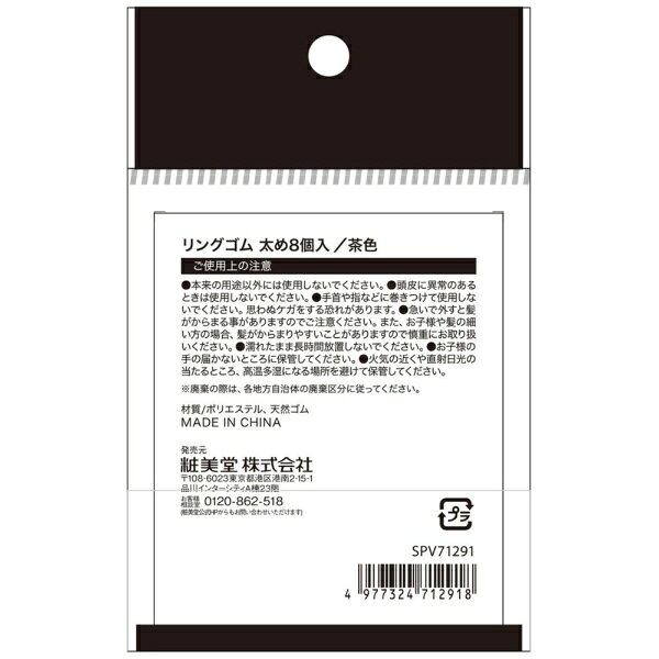 粧美堂｜SHOBIDO リングゴム太め 茶 8P SPV71291 biccamera-13266291 楽天ビック(ビックカメラ×楽天) サンプル画像2