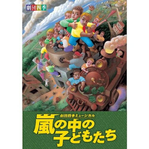 NHKエンタープライズ nep 劇団四季 嵐の中の子どもたち【DVD】