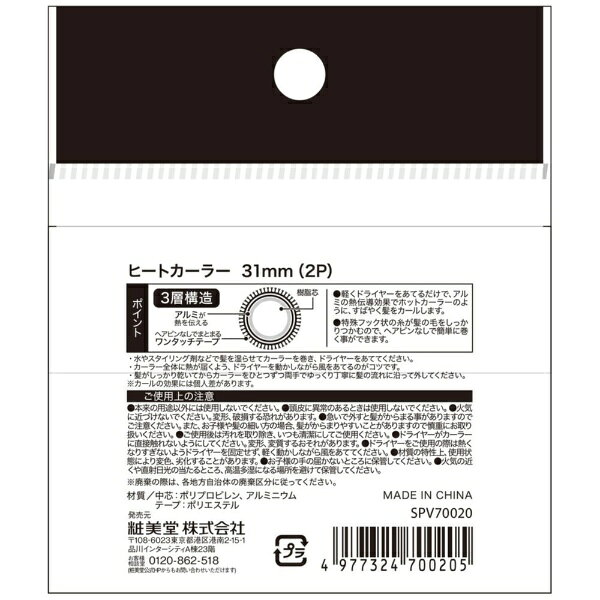 粧美堂｜SHOBIDO ヒートカーラー31mm SPV70020 biccamera-13274853 楽天ビック(ビックカメラ×楽天) サンプル画像2