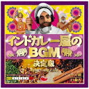 ビクターエンタテインメント|Victor Entertainment (ワールド・ミュージック)/ インドカレー屋のBGM 決定版【CD】 【代金引換配送不可】