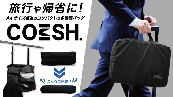 多機能圧縮バッグ「COMSH」