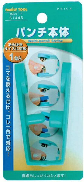 イチネンMTM｜ICHINEN MTM FAMiLYTOOL パンチ本体 FAMiLYTOOL 51445