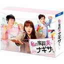 TCエンタテインメント|TC Entertainment 私の家政夫ナギサさん DVD-BOX【DVD】 【代金引換配送不可】
