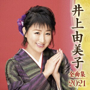 最新アーティスト全曲集2021。井上由美子編。 （C）RS