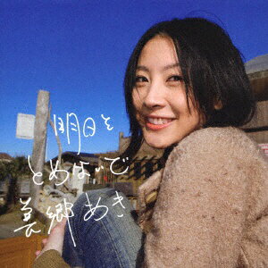 ランティス|Lantis 美郷あき: 明日をとめないで【CD】 【代金引換配送不可】