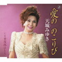 徳間ジャパンコミュニケーションズ｜Tokuma Japan Communications 天城みゆき： 愛ののこりび【CD】 【代金引換配送不可】