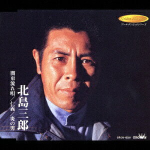 日本クラウン｜NIPPON CROWN 北島三郎： 関東流れ唄/仁義/炎の男【CD】 【代金引換配送不可】