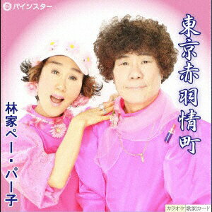 ダイキサウンド｜Daiki sound 林家ペーパー子/ 東京赤羽情町【CD】 【代金引換配送不可】
