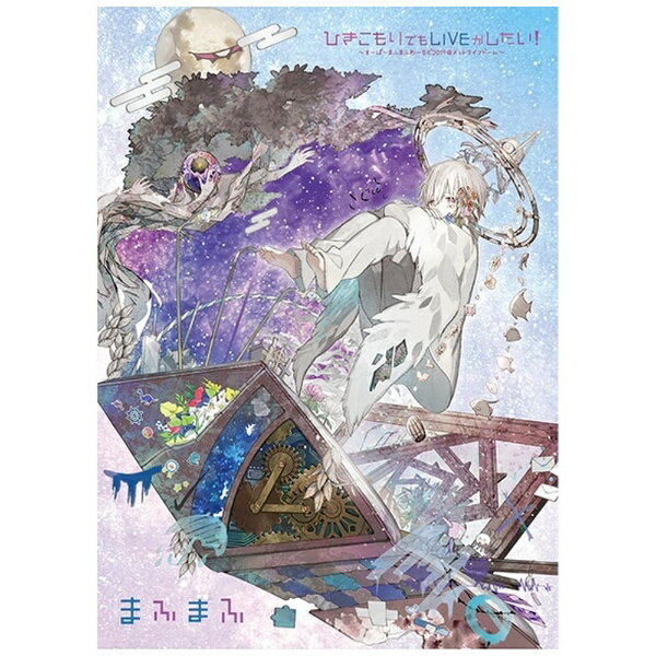 アミューズソフトエンタテインメント｜AMUSE まふまふ/ ひきこもりでもLIVEがしたい！〜すーぱーまふま..