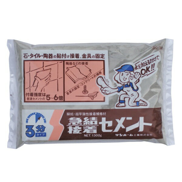 サンホーム 急結接着セメント 3分 1.3kg BQ3M