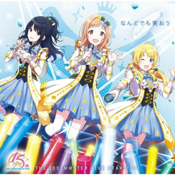 ランティス｜Lantis THE IDOLM＠STER FIVE STARS！！！！！/ THE IDOLM＠STERシリーズ15周年記念曲「なんどでも笑おう」 シャイニーカラーズ盤【CD】 【代金引換配送不可】