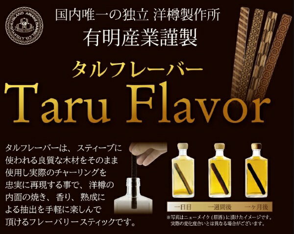 酒グッズ タルフレーバー ミズナラ 【お酒グッズ】 【代金引換配送不可】