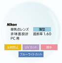 【メガネレンズ(2枚組)】 ニコン|Nikon 【Nikon】屈折率1.60 薄型 単焦点 非球面 ブルーライトカットレンズ(2枚組)SV16AS-BEC【メガネフレームとご一緒にお買い求めください】