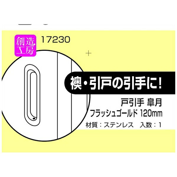 ハイロジック｜HILOGIK 17230 戸引手 皐月フラッシュゴールド 120mm 1個入 0001723...