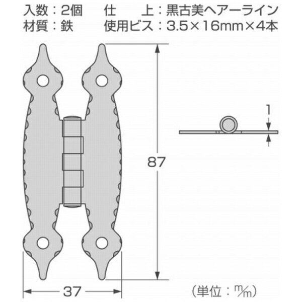 ハイロジック｜HILOGIK 17481 WH-02ウエスタン蝶番 波柄蝶型 黒色 2枚入 00017481-001