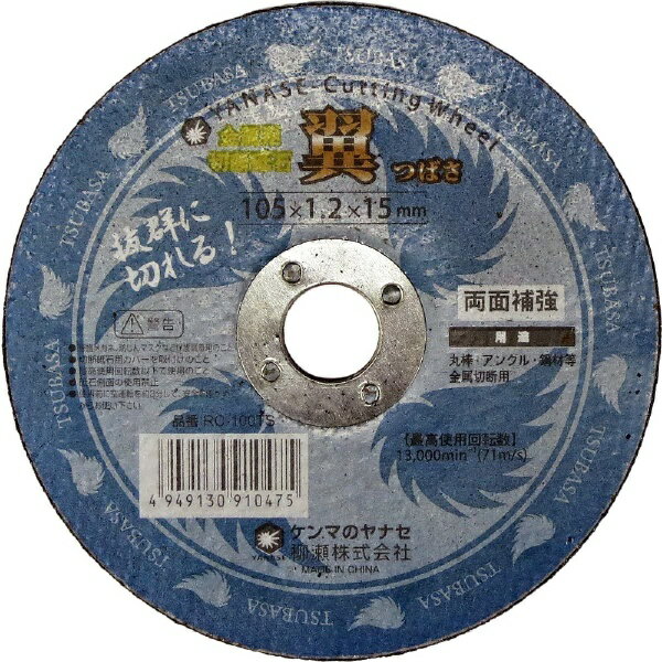 柳瀬｜YANASE ヤナセ 切断砥石 翼 10枚入 ヤナセ RC-100TS 10