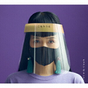 樂天商城 - エイベックス・エンタテインメント｜Avex Entertainment チャラン・ポ・ランタン/ こもりうた（DVD付）【CD】 【代金引換配送不可】