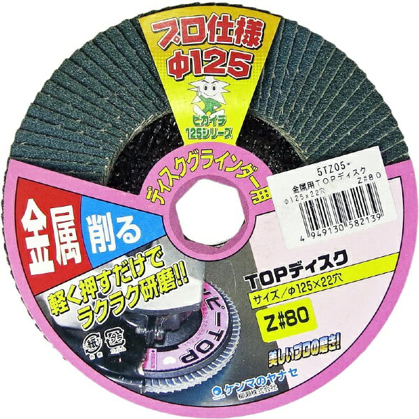 柳瀬｜YANASE ヤナセ 金属TOPディスク 125mm ヤナセ 5TZ05