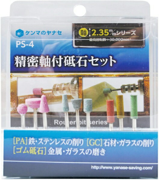 柳瀬｜YANASE ヤナセ 精密軸付砥石セット ヤナセ PS-4