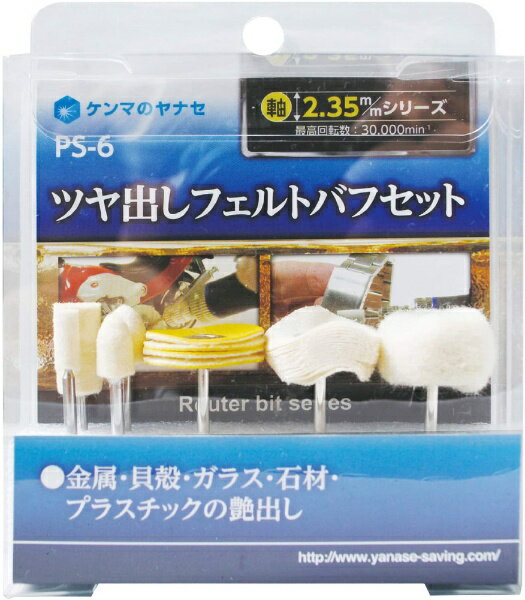 柳瀬｜YANASE ヤナセ 艶出しフェルトバフセット ヤナセ PS-6
