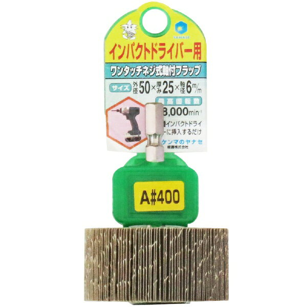 柳瀬｜YANASE ヤナセ インパクト用軸付フラップ ヤナセ HUFN5012