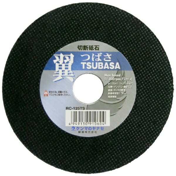 柳瀬｜YANASE ヤナセ 切断砥石 翼 1枚 ヤナセ RC-125TS