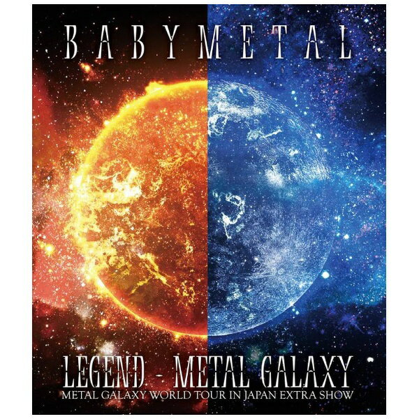 最新アルバムを再現した幕張メッセ2DAYS「LEGEND - METAL GALAXY」待望の映像化＆音源化が決定！！BABYMETALが、2020年1月25日・26日に幕張メッセ国際展示場で行ったワールドツアー日本公演の追加公演となったワンマンライブ「METAL GALAXY WORLD TOUR IN JAPAN EXTRA SHOW LEGEND - METAL GALAXY」の模様を全編収録した映像作品とライブアルバムをリリースすることを発表した。全日ソールドアウトし、2日間で約5万人（各日約25，000人）を収容する会場で、期待と熱気に溢れた観客を前に「METAL GALAXY WOULD TOUR」（13ヵ国44公演、約25万人動員）の集大成となる世界基準の熱狂パフォーマンスを全24曲披露。本公演を通しては、CD2枚組からなる3rdアルバム『METAL GALAXY』のテーマでもある“メタルの銀河の旅”をイメージし、1月25日(土)のDAY-1は“光の世界”、1月26日（日）のDAY-2は“闇の世界”をテーマに、2日間の公演中で同じ曲を演奏しない、セットリストに被り曲が無い形でアルバムを再現するという新たな挑戦に臨んだライブ。ドーム規模のライブ会場で使用される巨大LEDスクリーンに映し出されたメタルの銀河を旅するかのような映像美、BABYMETALの新たな面を体現した楽曲「Oh！ MAJINAI (feat. Joakim Broden)」、「Brand New Day (feat．Tim Henson and Scott LePage)」、「Night Night Burn！」、「BxMxC」のライブ初披露、そして、BABYMETALと共に旅してきたアベンジャーズの3人と、屈強なサウンドを奏でる東の空の守護神の神バンドと西の空の守護神であるもうひと組の神バンドの合わせて2組の神バンドが共演したDay-1の終曲「Road of Resistance」とDay-2の大団円となった「イジメ、ダメ、ゼッタイ」を含むスペシャルパフォーマンスは、全ての面において規格外で、観るものの想像を超えた“記憶に残したい”ライブとして大きな反響を呼んだ。コンセプトの異なる2日間を表現するためにBlu-ray、DVDは2枚組に、ライブアルバムは2タイトルに形態を分けて発売。DVDとBlu-rayの通常盤の他に、巨大LEDスクリーンの演出を表現したアナログジャケットサイズ仕様の初回盤Blu-rayも発売する。また、ライブアルバムは2016年の「LIVE AT WEMBLEY」以来4年ぶりの発売となり、スタジオアルバムとは異なるライブの空気感を詰め込んだ内容になっている。世界中のメタル魂が魅了されたメタルレジスタンス第9章（もしくは、“メタルの銀河の旅”）の締めくくりとなった伝説のライブを待望の映像作品とライブアルバムで是非チェックしよう！【収録曲】Disc-1：2020年1月25日（土）DAY-11．FUTURE METAL2．DA DA DANCE（feat．Tak Matsumoto）3．Elevator Girl4．Shanti Shanti Shanti5．Oh！ MAJINAI（feat．Joakim Broden）6．ヤバッ！7．Brand New Day（feat．Tim Henson and Scott LePage）8．ギミチョコ！！9．メギツネ10．Night Night Burn！11．THE ONE12．Road of ResistanceDisc-2：2020年1月26日(日）DAY-21．IN THE NAME OF2．Distortion（feat．Alissa White-Gluz）3．PA PA YA！！（feat．F．HERO）4．KARATE5．Kagerou6．BxMxC7．シンコペーション8．ヘドバンギャー！！9．Starlight10．Shine11．Arkadia12．イジメ、ダメ、ゼッタイ