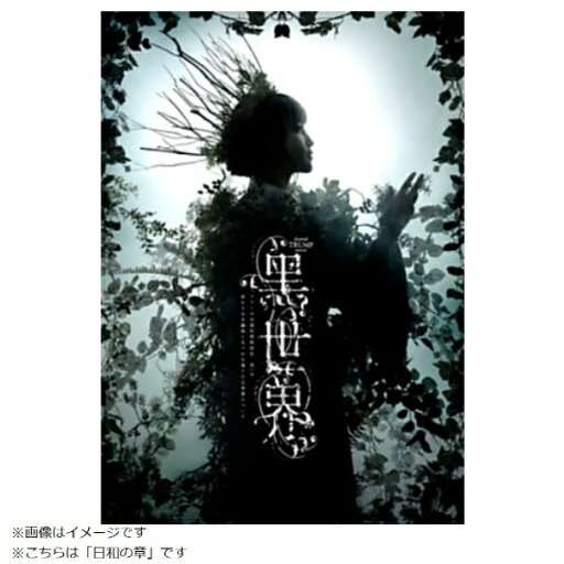ポニーキャニオン|PONY CANYON 音楽朗読劇『黒世界 〜リリーの永遠記憶探訪記、或いは、終わりなき繭期にまつわる寥々たる考察について〜』 日和の章【DVD】 【代金引換配送不可】 ポニーキャニオン|PONY CANYON 音楽朗読劇『黒世界 〜リリーの永遠記憶探訪記、或いは、終わりなき繭期にまつわる寥々たる考察について〜』 日和の章【DVD】 【代金引換配送不可】