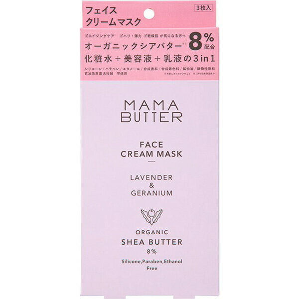 【エントリーで最大10万ポイント還元|5/6迄】 ビーバイイー|BbyE MAMA BUTTER (ママバター) フェイスクリームマスク ラベンダー&ゼラニウム 3枚入 ママバター