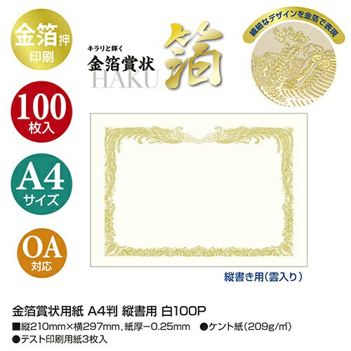 ササガワ｜SASAGAWA 〔各種プリンタ〕金箔賞状用紙 縦書用 0.25mm [A4 /100枚] 白 ...