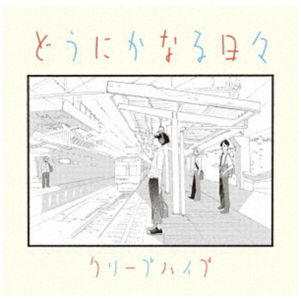 ユニバーサルミュージック｜UNIVERSAL MUSIC クリープハイプ/ どうにかなる日々【CD】 【代金引換配送不可】
