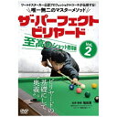 ビデオメーカー ザ・パーフェクト・ビリヤード Vol.2 至高のショット修得編 ワールドスヌーカー公認プロフェッショナルコーチが伝授する!唯一無二のマスターメソッド【DVD】 【代金引換配送不可】