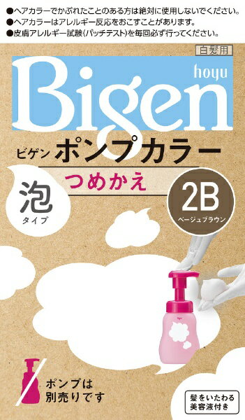 ホーユー｜hoyu ビゲンポンプカラー つめかえ ベージュブラウン（2B） 1剤50ml+2剤50ml+アフターカラー美容液5ml〔白髪染め〕 ビゲンポンプカラー