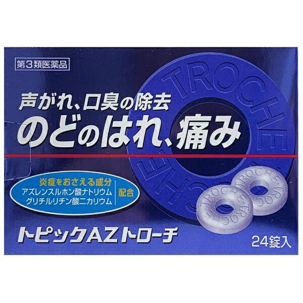 【第3類医薬品】トピックAZトローチ（24錠）日新薬品工業｜NISSHIN PHARMACEUTICAL INDUSTRIES
