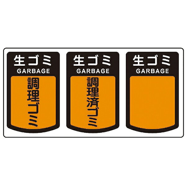山崎産業｜THE YAMAZAKI CORPORATION 分別シールA　ナマゴミ 10945