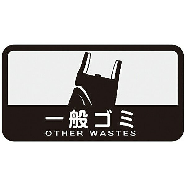 山崎産業｜THE YAMAZAKI CORPORATION 分別シ−ルC　一般ゴミ 10970