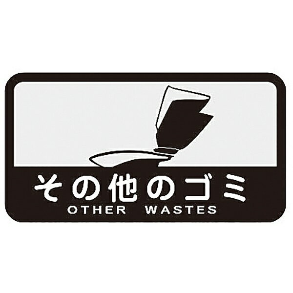 山崎産業｜THE YAMAZAKI CORPORATION 分別シ−ルC　ソノタノゴミ 10981