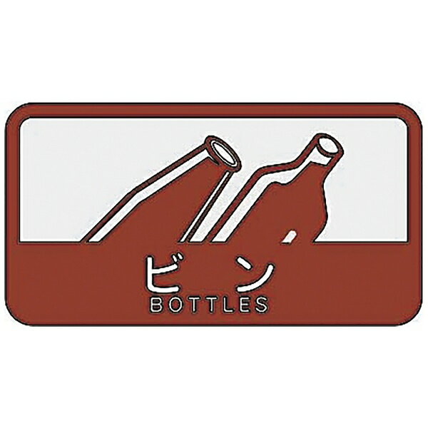 山崎産業｜THE YAMAZAKI CORPORATION 分別シ−ルC　ビン 10982