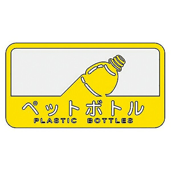 山崎産業｜THE YAMAZAKI CORPORATION 分別シ−ルC　ペットボトル 10985