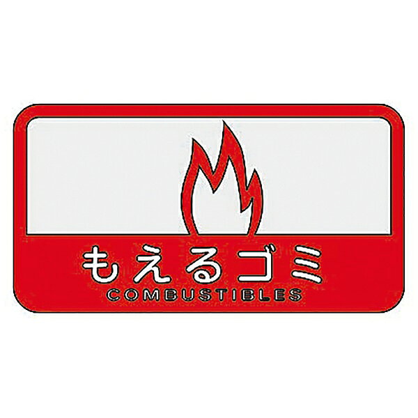 山崎産業｜THE YAMAZAKI CORPORATION 分別シ−ルC　モエルゴミ 10987