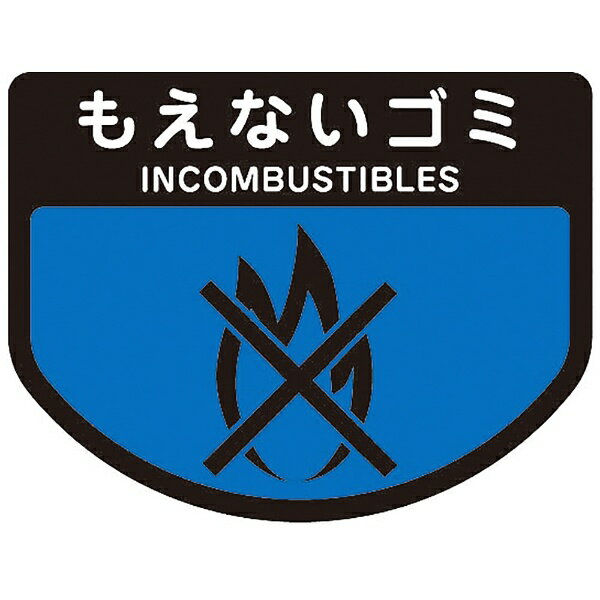 山崎産業｜THE YAMAZAKI CORPORATION 分別シール小燃えないごみ 33914