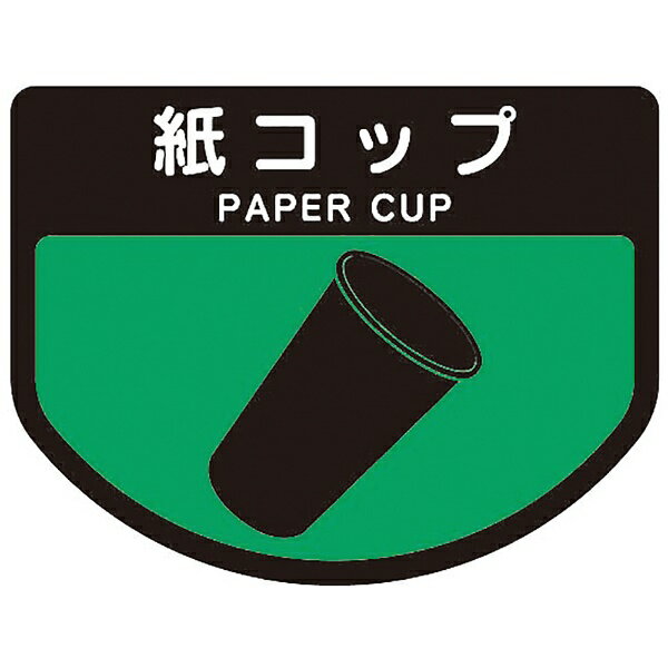 山崎産業｜THE YAMAZAKI CORPORATION 分別シ−ルA　カミコップ 47263