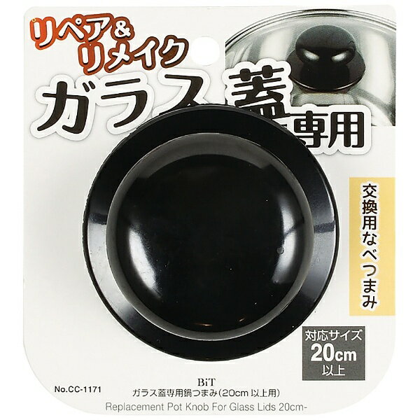 パール金属｜PEARL METAL BiT ガラス蓋専用鍋つまみ（20cm以上用） CC-1171