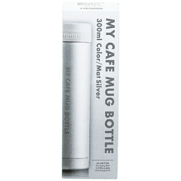 パール金属｜PEARL METAL マイカフェマグ マグボトル [300ml] マットシルバー HB-5195 マットシルバー ..