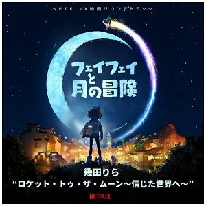 ソニーミュージックマーケティング|Sony Music Marketing (オリジナル・サウンドトラック)/ フェイフェイと月の冒険【CD】 【代金引換配送不可】