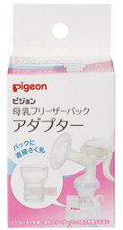 ピジョン｜pigeon 母乳フリーザーパック アダプター 1025662