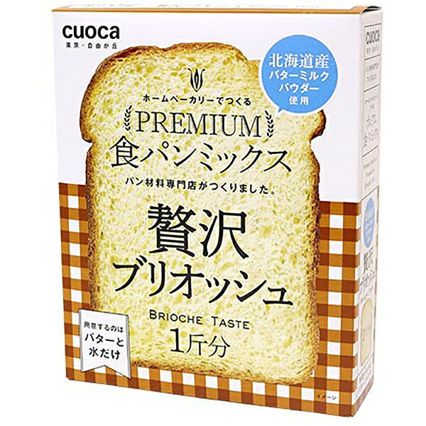 お菓子とパン材料の専門店「クオカ」が作った食パンミックス■バターミルクパウダー入りのふんわり食パンミックスバターと卵の風味豊かで大人気のブリオッシュ食パンが作れます■リッチな味わいとしっとり食感をお楽しみください。■1斤用■ドライイースト付きブリオッシュ食パンミックス。ドライイースト