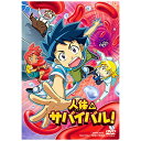東映ビデオ|Toei video 人体のサバイバル!【DVD】 【代金引換配送不可】