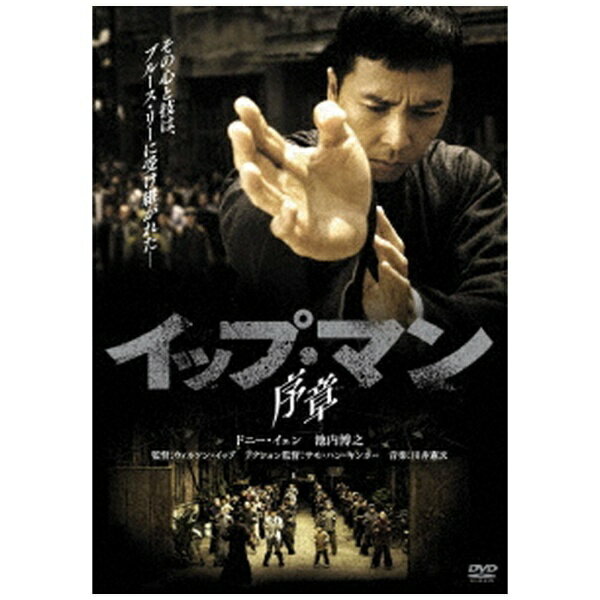 ハピネット｜Happinet イップ・マン 序章【DVD】 【代金引換配送不可】